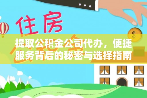 仑背提取公积金公司代办，便捷服务背后的秘密与选择指南