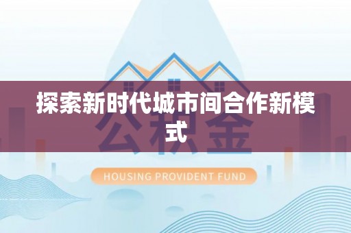仑背探索新时代城市间合作新模式