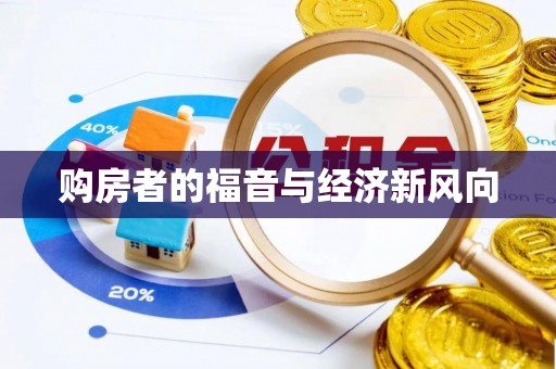 仑背购房者的福音与经济新风向