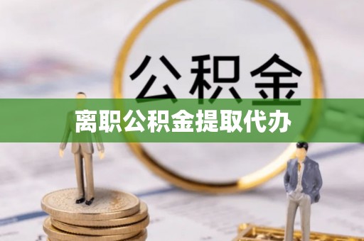 仑背离职公积金提取代办