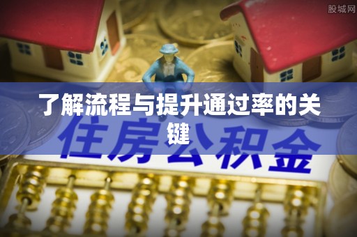 仑背了解流程与提升通过率的关键