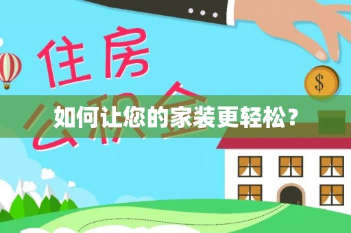 仑背如何让您的家装更轻松？