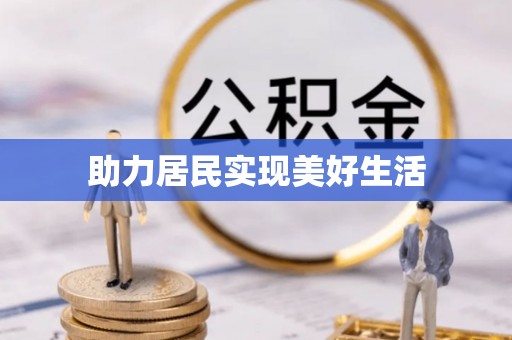 仑背助力居民实现美好生活