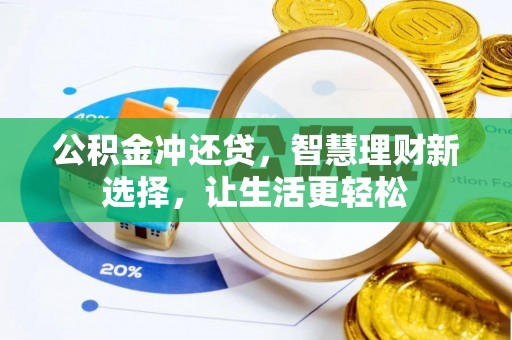 仑背公积金冲还贷，智慧理财新选择，让生活更轻松