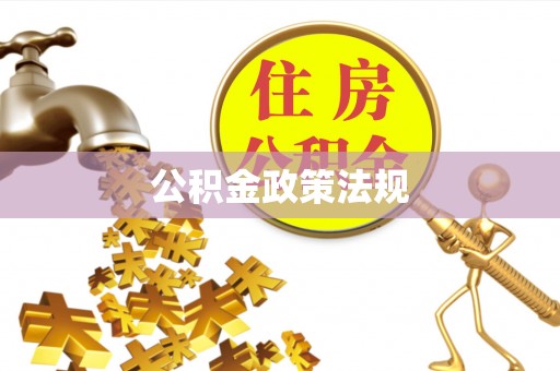 仑背公积金政策法规