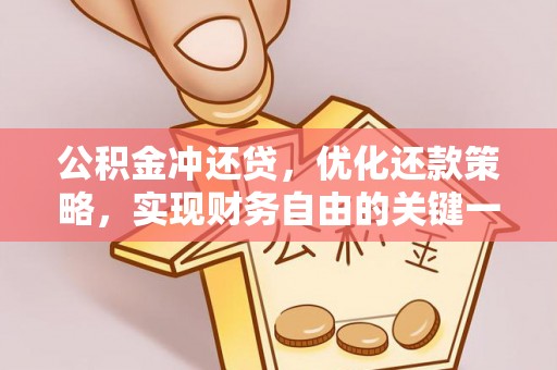 仑背公积金冲还贷，优化还款策略，实现财务自由的关键一步