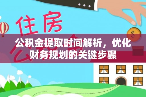 仑背公积金提取时间解析，优化财务规划的关键步骤