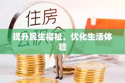 仑背提升民生福祉，优化生活体验