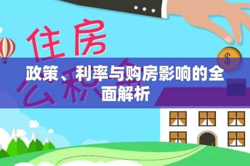 仑背政策、利率与购房影响的全面解析