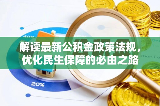 仑背解读最新公积金政策法规，优化民生保障的必由之路