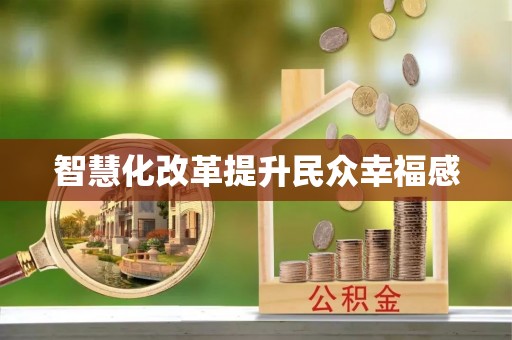 仑背智慧化改革提升民众幸福感