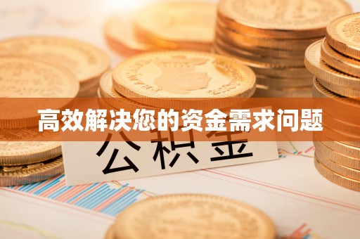 仑背高效解决您的资金需求问题