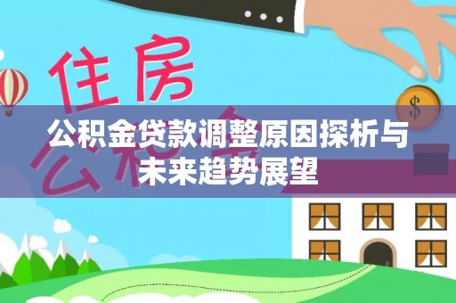 仑背公积金贷款调整原因探析与未来趋势展望
