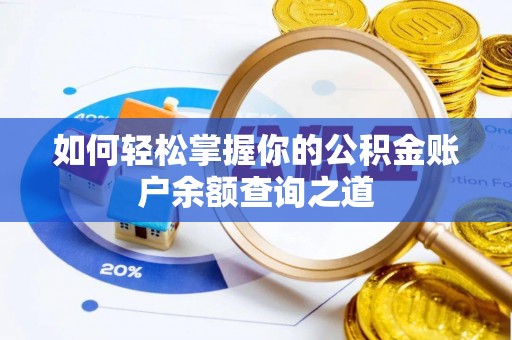 仑背如何轻松掌握你的公积金账户余额查询之道