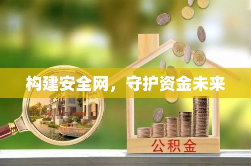 仑背构建安全网，守护资金未来