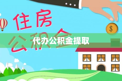 仑背代办公积金提取