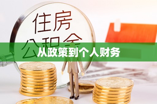 仑背从政策到个人财务