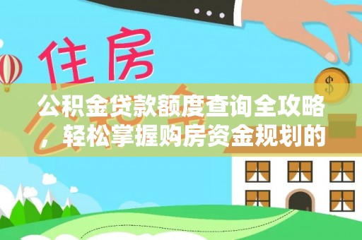 仑背公积金贷款额度查询全攻略，轻松掌握购房资金规划的关键