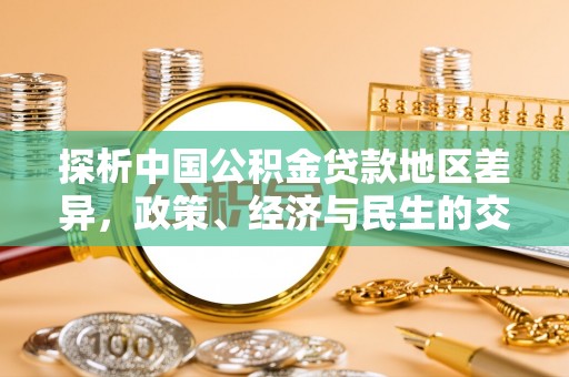 仑背探析中国公积金贷款地区差异，政策、经济与民生的交织影响
