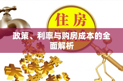 仑背政策、利率与购房成本的全面解析
