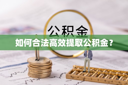 仑背如何合法高效提取公积金？