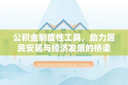 仑背公积金制度性工具，助力居民安居与经济发展的桥梁