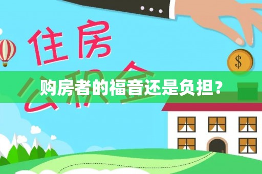 仑背购房者的福音还是负担？