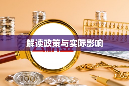 仑背解读政策与实际影响