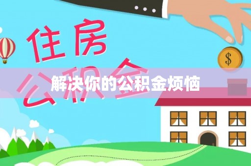 仑背解决你的公积金烦恼