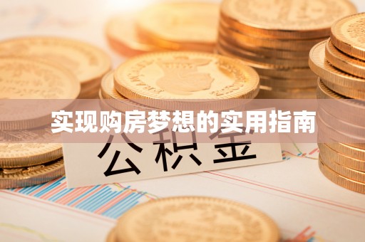 仑背实现购房梦想的实用指南