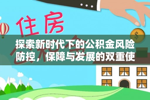 仑背探索新时代下的公积金风险防控，保障与发展的双重使命