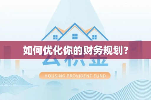 仑背如何优化你的财务规划？