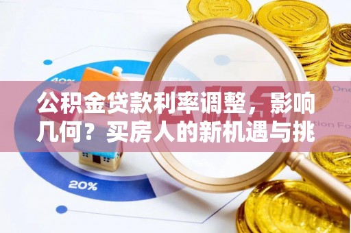 仑背公积金贷款利率调整，影响几何？买房人的新机遇与挑战