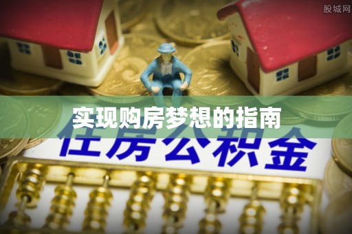 仑背实现购房梦想的指南