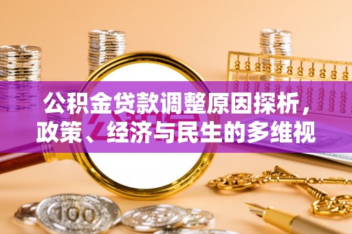 仑背公积金贷款调整原因探析，政策、经济与民生的多维视角
