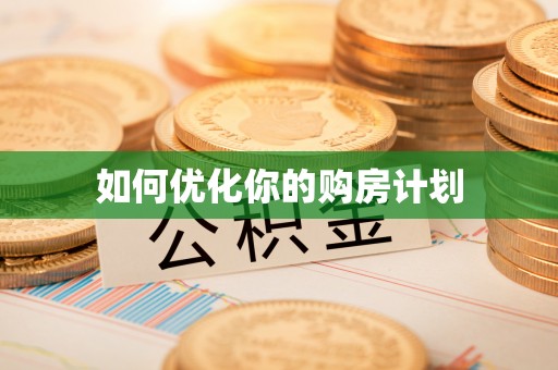 仑背如何优化你的购房计划
