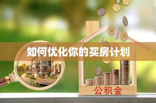 仑背如何优化你的买房计划