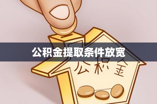 仑背公积金提取条件放宽
