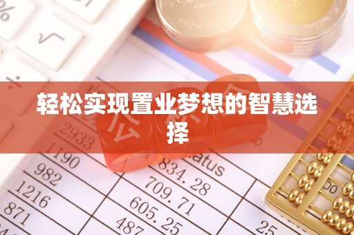 仑背轻松实现置业梦想的智慧选择