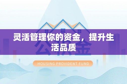 仑背灵活管理你的资金，提升生活品质
