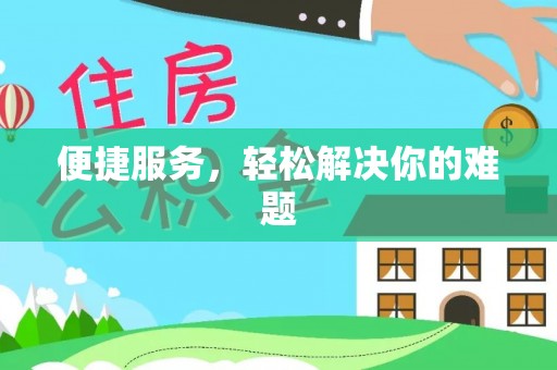 仑背便捷服务，轻松解决你的难题