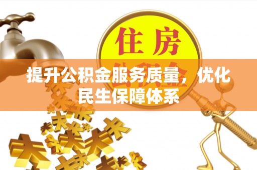 仑背提升公积金服务质量，优化民生保障体系