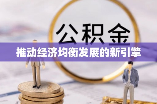 仑背推动经济均衡发展的新引擎