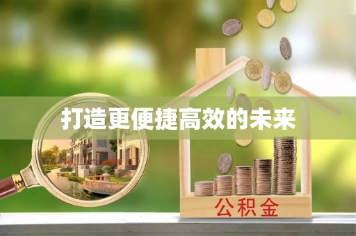 仑背打造更便捷高效的未来