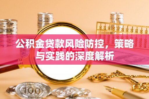 仑背公积金贷款风险防控，策略与实践的深度解析