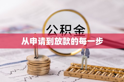 仑背从申请到放款的每一步