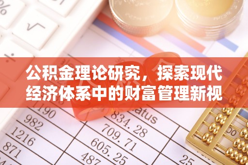 仑背公积金理论研究，探索现代经济体系中的财富管理新视角