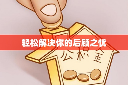 仑背轻松解决你的后顾之忧