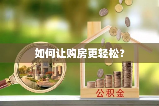 仑背如何让购房更轻松？