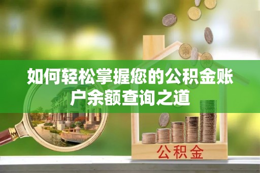仑背如何轻松掌握您的公积金账户余额查询之道